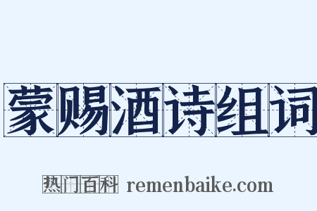 蒙赐酒诗组词是什么意思的图片